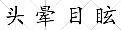 頭暈目眩