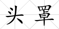 頭罩