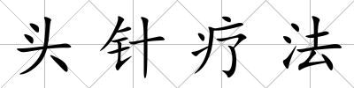 頭針療法