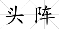 頭陣