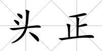 頭正