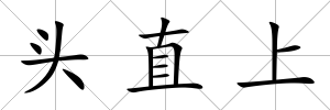 頭直上