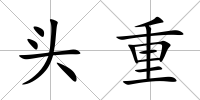 頭重