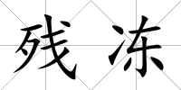 殘凍