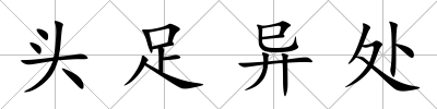 頭足異處