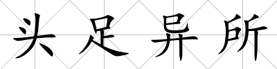 頭足異所