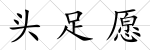 頭足愿