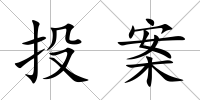 投案