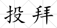 投拜