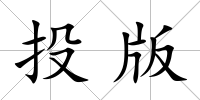 投版