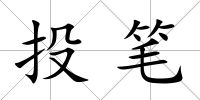 投筆