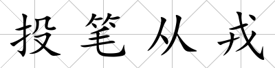 投筆從戎