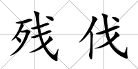 殘伐