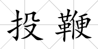 投鞭