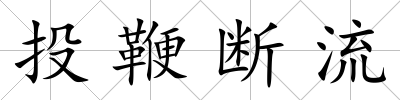 投鞭斷流