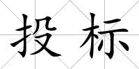 投標(biāo)