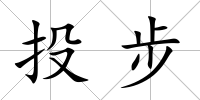 投步