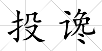 投讒
