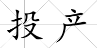 投產