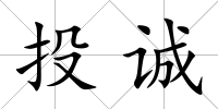 投誠