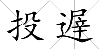 投遟