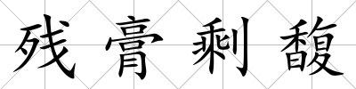 殘膏剩馥