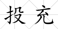 投充