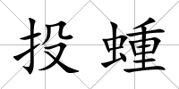 投蝩