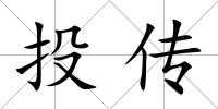 投傳