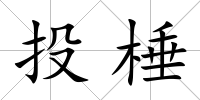 投棰