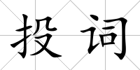 投詞