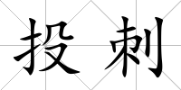 投刺