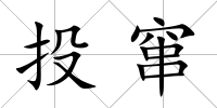 投竄