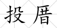 投厝