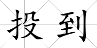投到