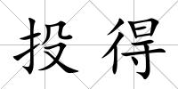 投得