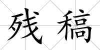 殘稿