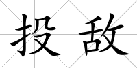 投敵