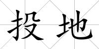 投地