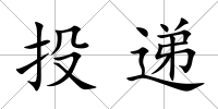 投遞