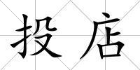 投店
