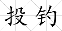 投釣