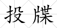 投牒