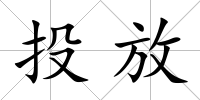 投放