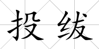 投紱