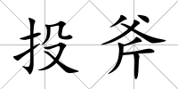 投斧