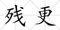 殘更