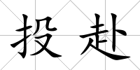 投赴