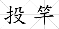 投竿