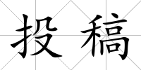 投稿